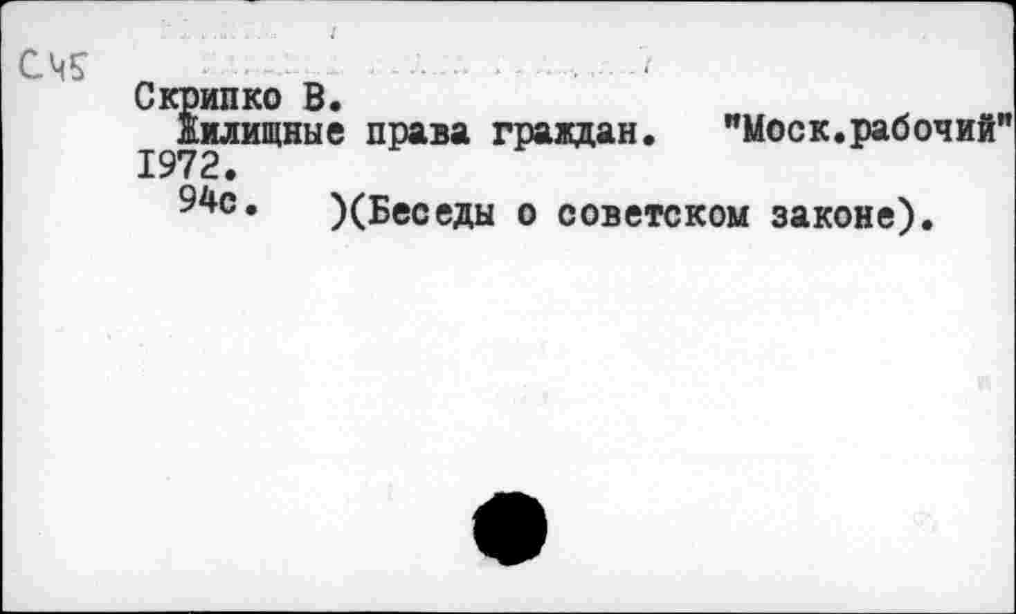 ﻿
Скрипко б.
Жилищные права граждан. "Моск.рабочий" 1972.
94с. )(Беседы о советском законе).